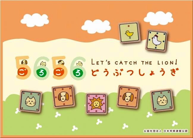 Goro-Goro Dōbutsu Shōgi